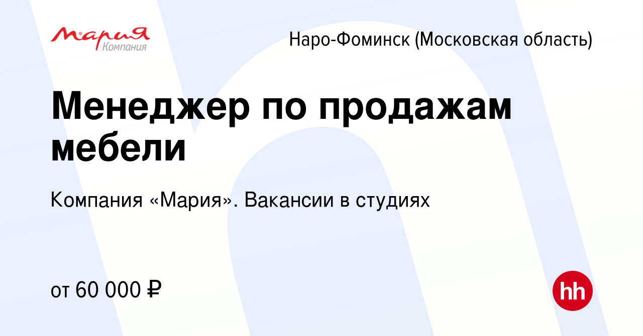 Вакансия Менеджер по продажам мебели в Наро-Фоминске, работа в компании  Компания «Мария». Вакансии в студиях