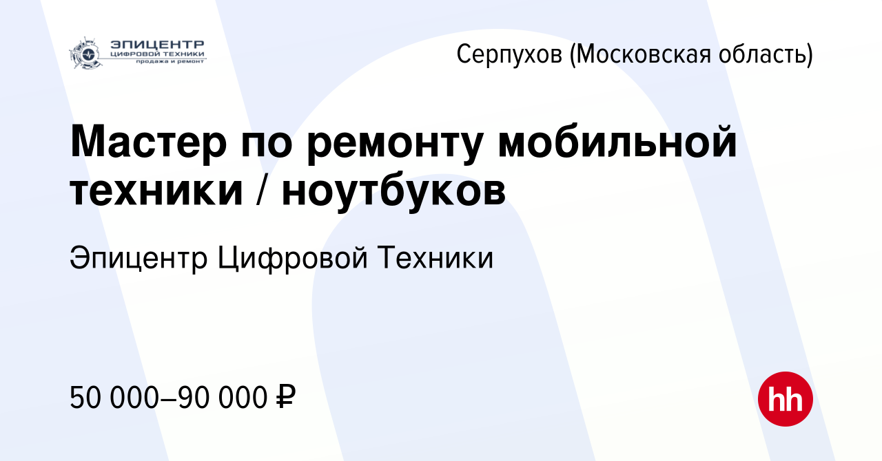 Вакансия Мастер по ремонту мобильной техники / ноутбуков в Серпухове,  работа в компании Эпицентр Цифровой Техники (вакансия в архиве c 4 октября  2023)