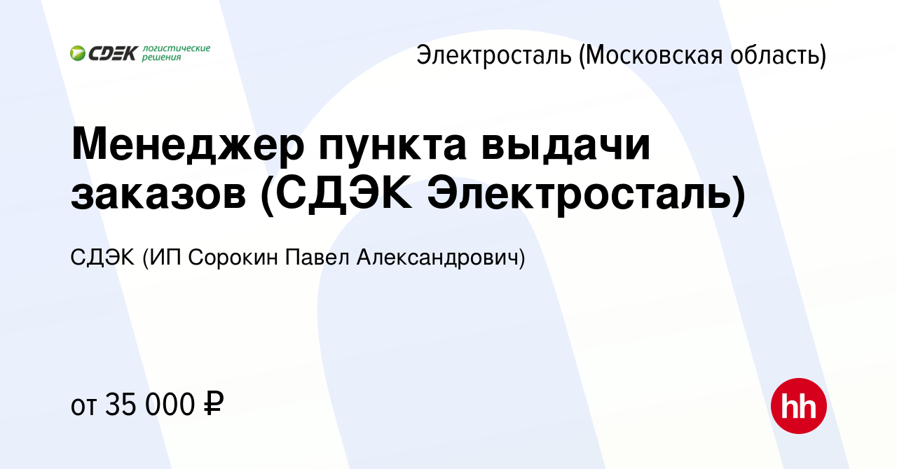 Вакансия Менеджер пункта выдачи заказов (СДЭК Электросталь) в Электростали,  работа в компании СДЭК (ИП Сорокин Павел Александрович) (вакансия в архиве  c 13 сентября 2023)