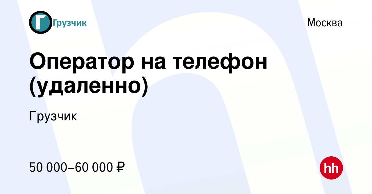 Вакансия Оператор на телефон (удаленно) в Москве, работа в компании Грузчик  (вакансия в архиве c 4 октября 2023)