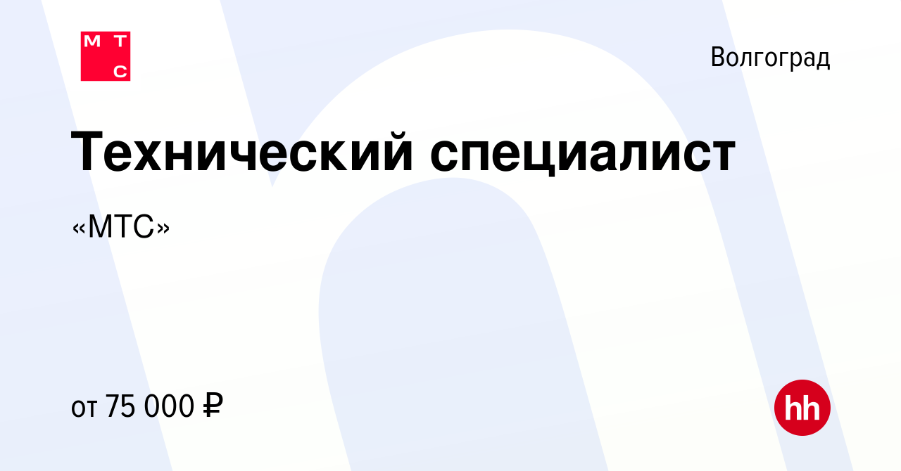 Вакансия Технический специалист в Волгограде, работа в компании «МТС»