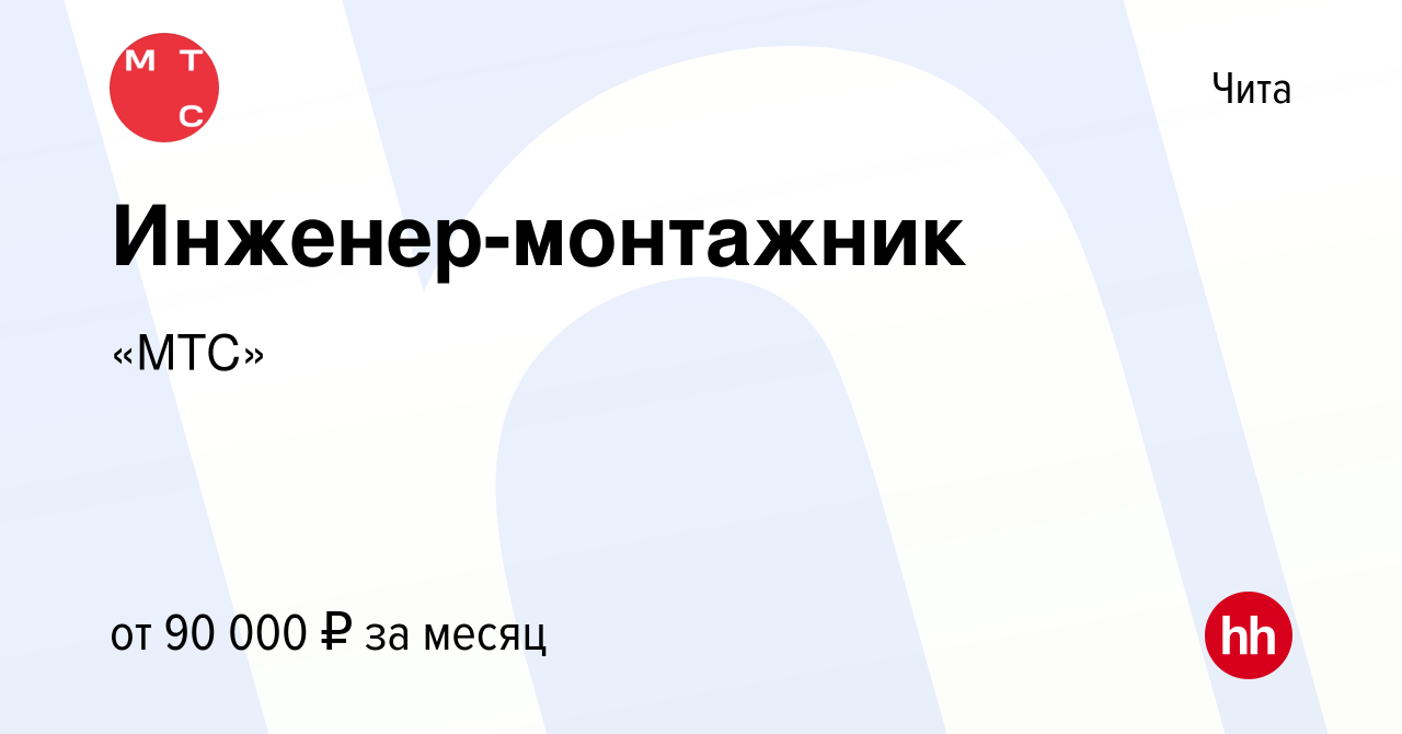 Вакансия Инженер-монтажник в Чите, работа в компании «МТС» (вакансия в  архиве c 4 июля 2024)