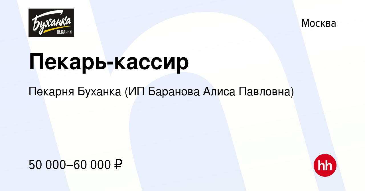 Вакансия Пекарь-кассир в Москве, работа в компании Пекарня Буханка (ИП  Баранова Алиса Павловна) (вакансия в архиве c 4 октября 2023)