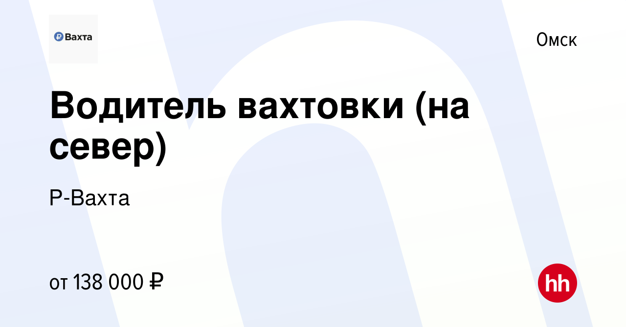 Вакансия Водитель вахтовки (на север) в Омске, работа в компании Р-Вахта  (вакансия в архиве c 12 ноября 2023)