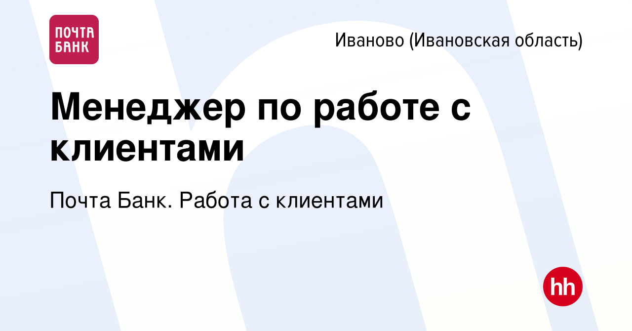 Вакансия Менеджер по работе с клиентами в Иваново, работа в компании Почта  Банк. Работа с клиентами (вакансия в архиве c 9 марта 2024)