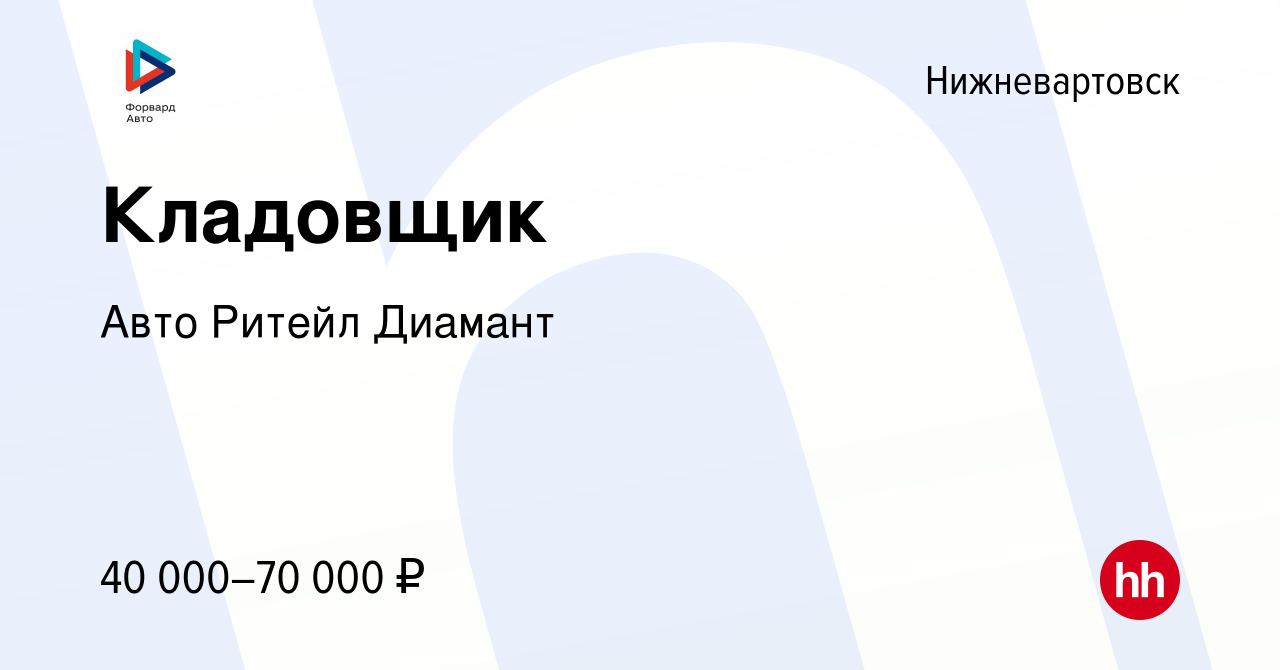 Вакансия Кладовщик в Нижневартовске, работа в компании Авто Ритейл Диамант  (вакансия в архиве c 27 марта 2024)