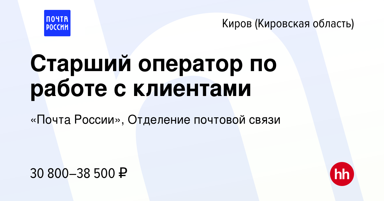 Вакансия Старший оператор по работе с клиентами в Кирове (Кировская  область), работа в компании «Почта России», Отделение почтовой связи  (вакансия в архиве c 15 февраля 2024)