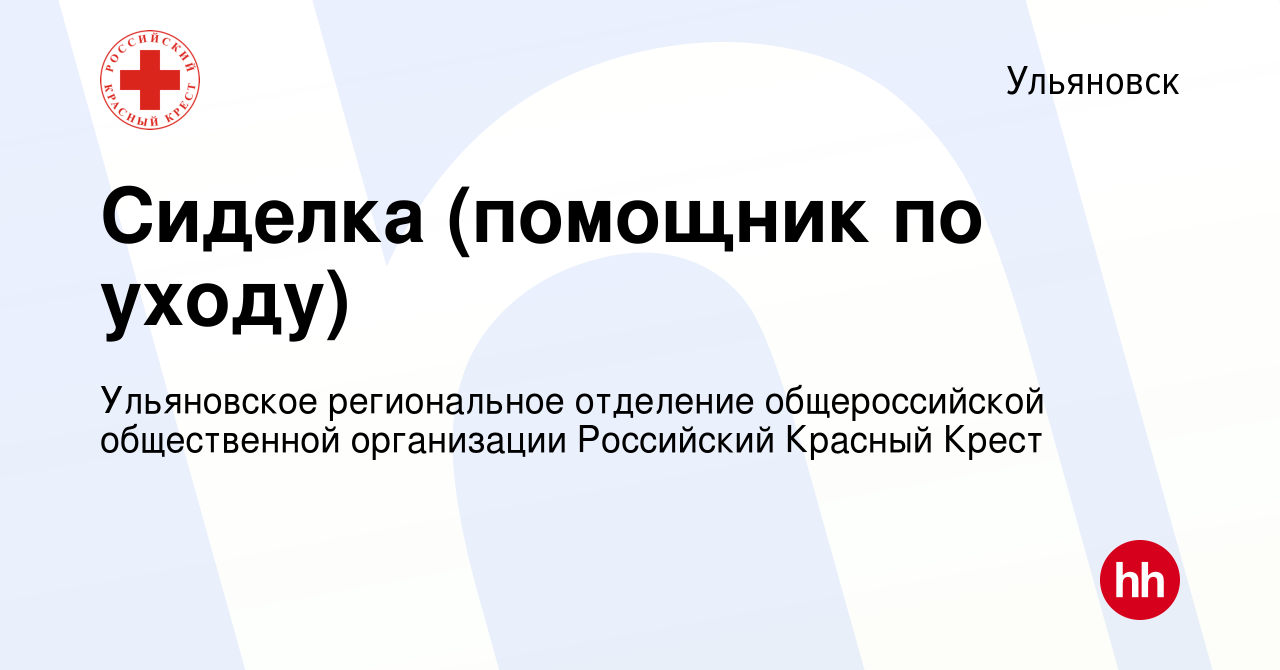 Вакансия Сиделка (помощник по уходу) в Ульяновске, работа в компании  Ульяновское региональное отделение общероссийской общественной организации  Российский Красный Крест (вакансия в архиве c 4 октября 2023)