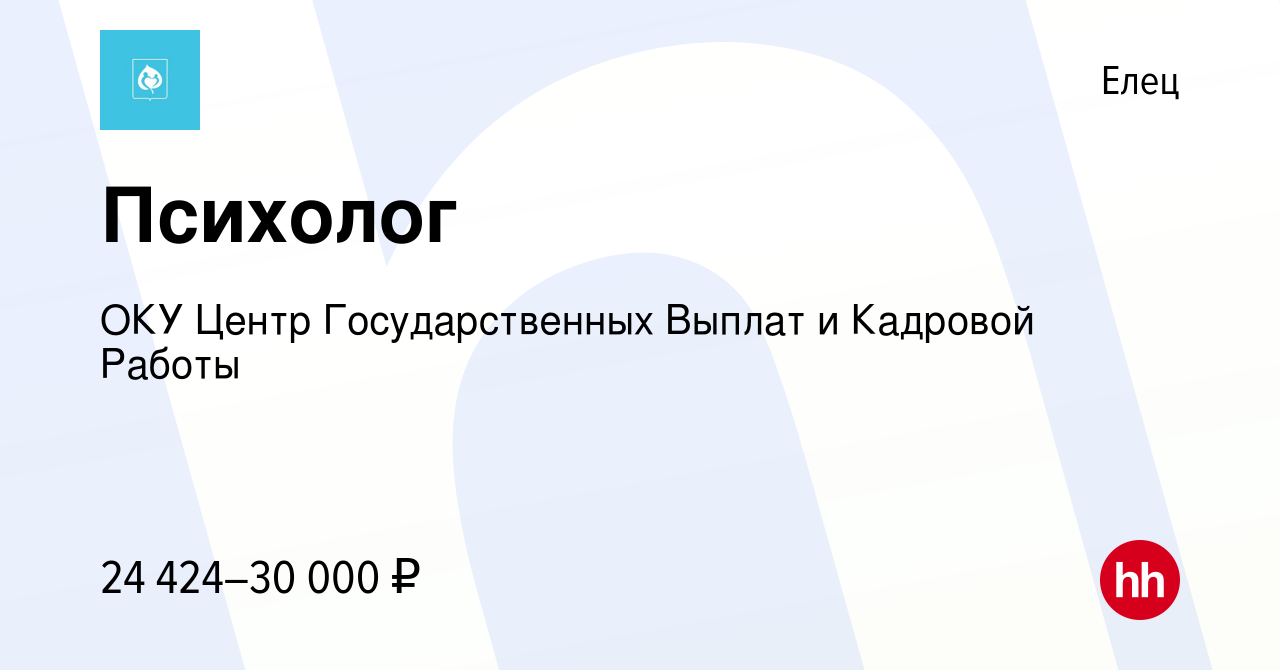 Вакансия Психолог в Ельце, работа в компании ОКУ Центр Государственных  Выплат и Кадровой Работы (вакансия в архиве c 29 октября 2023)