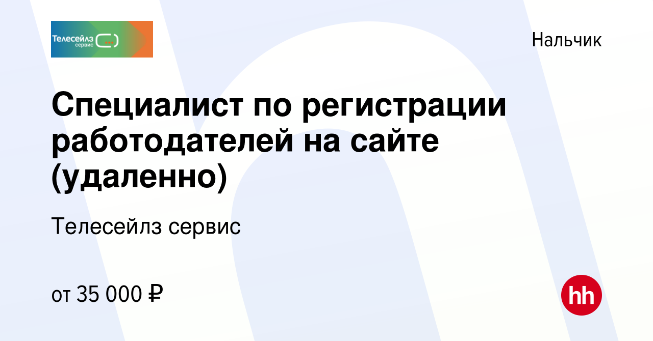 Вакансия Специалист по регистрации работодателей на сайте (удаленно) в  Нальчике, работа в компании Телесейлз сервис