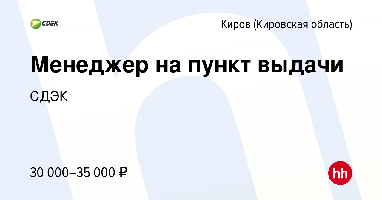 Вакансия Менеджер на пункт выдачи в Кирове (Кировская область), работа в  компании СДЭК (вакансия в архиве c 4 октября 2023)