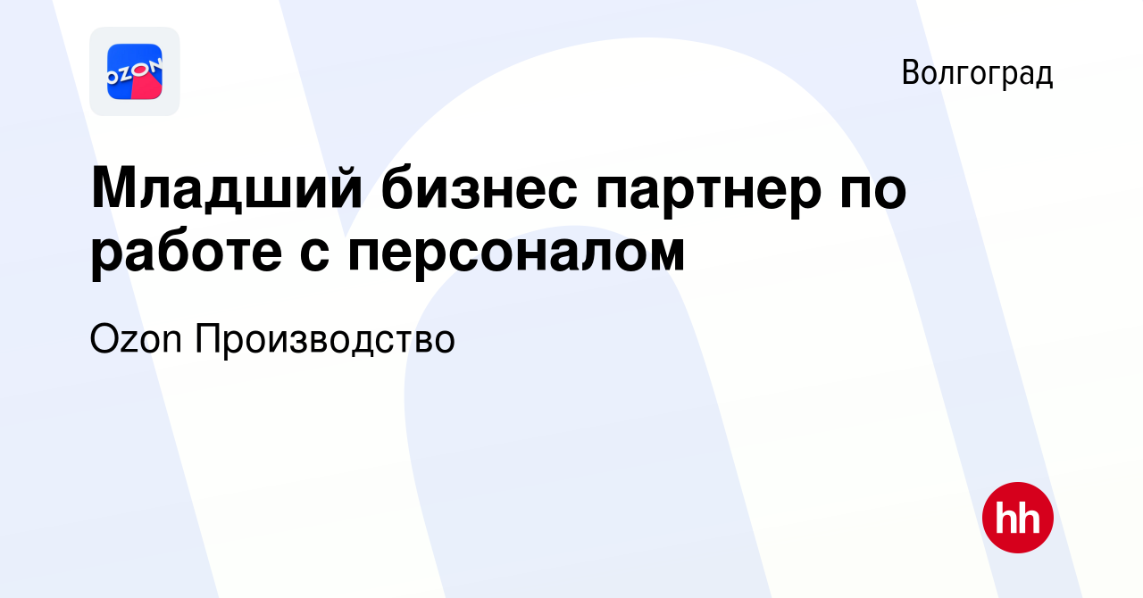 Вакансия Младший бизнес партнер по работе с персоналом в Волгограде, работа  в компании Ozon Производство (вакансия в архиве c 27 октября 2023)