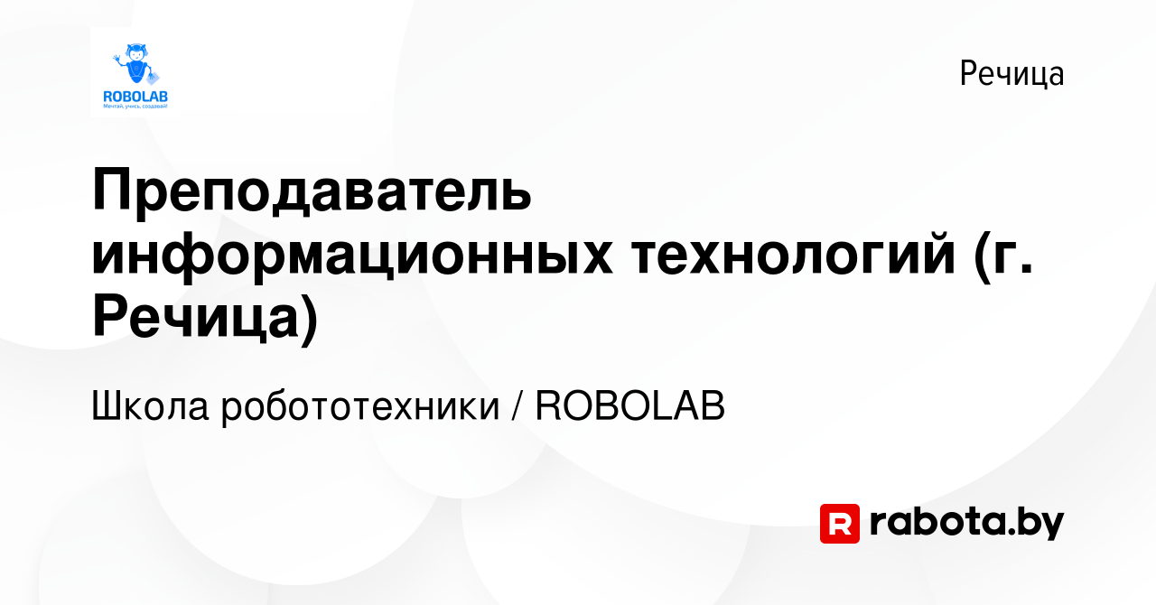 Вакансия Преподаватель информационных технологий (г. Речица) в Речице,  работа в компании Школа робототехники / ROBOLAB (вакансия в архиве c 4  октября 2023)