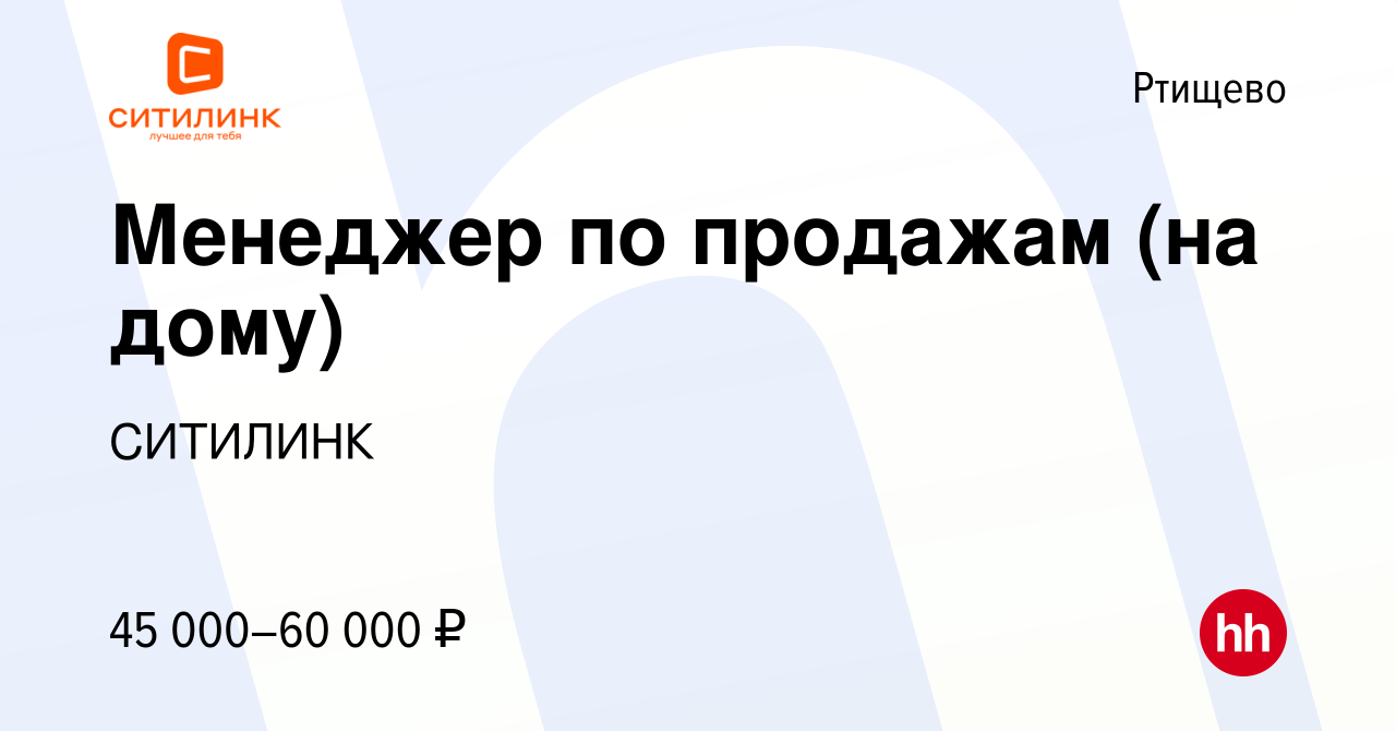 Вакансия Менеджер по продажам (на дому) в Ртищево, работа в компании  СИТИЛИНК (вакансия в архиве c 4 октября 2023)