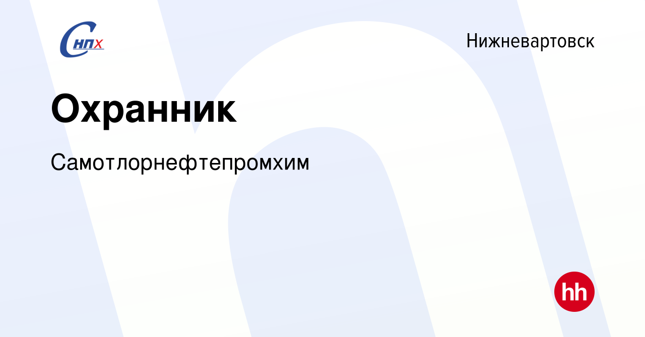 Вакансия Охранник в Нижневартовске, работа в компании Самотлорнефтепромхим  (вакансия в архиве c 4 октября 2023)