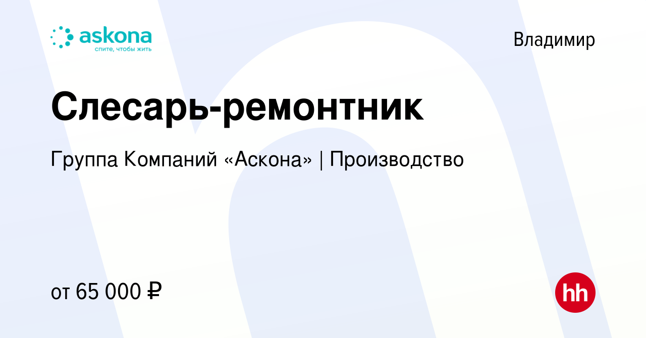 Вакансия Слесарь-ремонтник во Владимире, работа в компании Группа Компаний « Аскона» | Производство