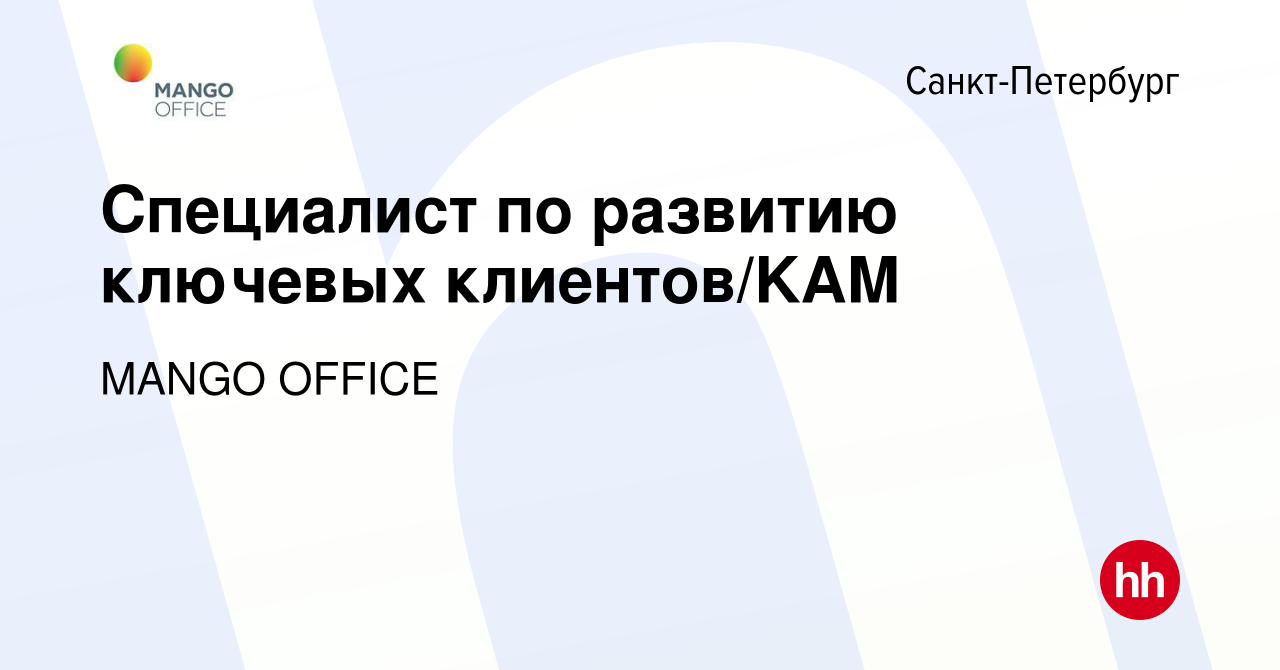 Вакансия Специалист по развитию ключевых клиентов/KAM в Санкт-Петербурге,  работа в компании MANGO OFFICE (вакансия в архиве c 26 апреля 2024)