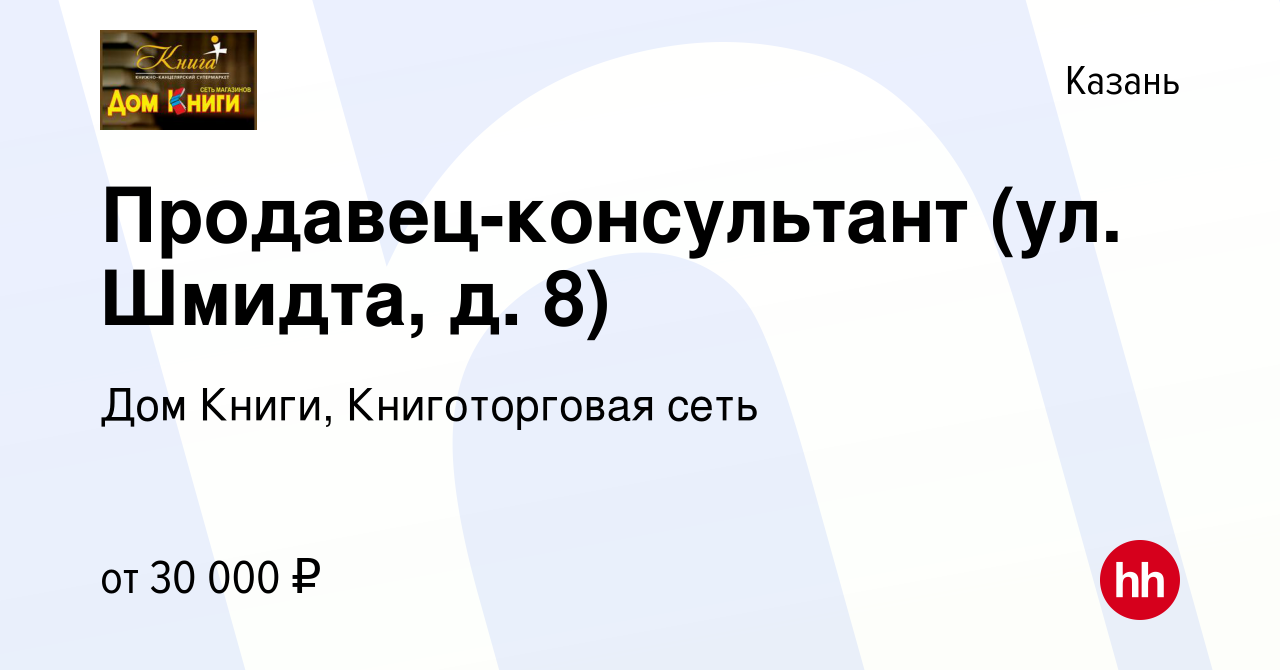 Вакансия Продавец-консультант (ул. Шмидта, д. 8) в Казани, работа в  компании Дом Книги, Книготорговая сеть (вакансия в архиве c 27 сентября  2023)