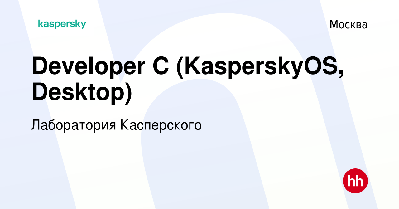 Вакансия Developer C (KasperskyOS, Desktop) в Москве, работа в компании  Лаборатория Касперского (вакансия в архиве c 3 ноября 2023)