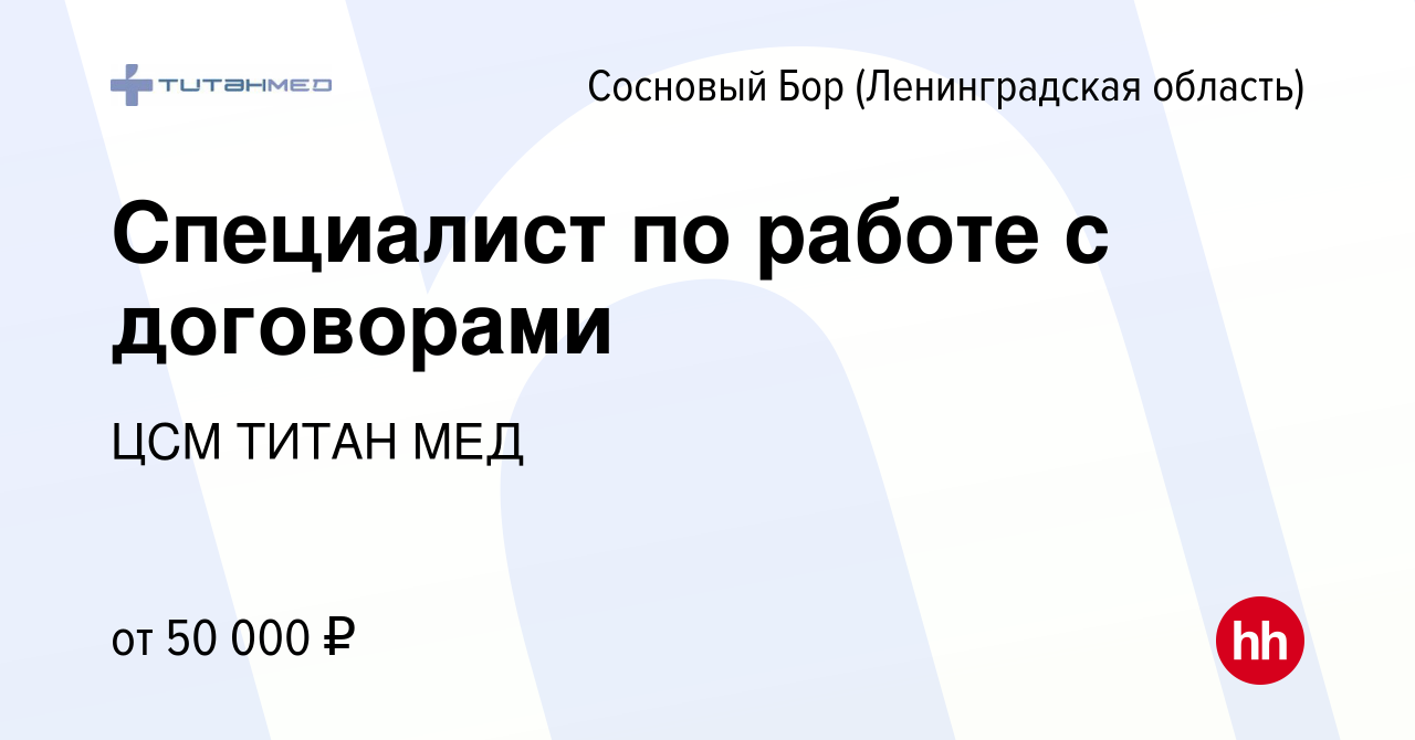 Вакансия Специалист по работе с договорами в Сосновом Бору (Ленинградская  область), работа в компании ЦСМ ТИТАН МЕД (вакансия в архиве c 12 сентября  2023)