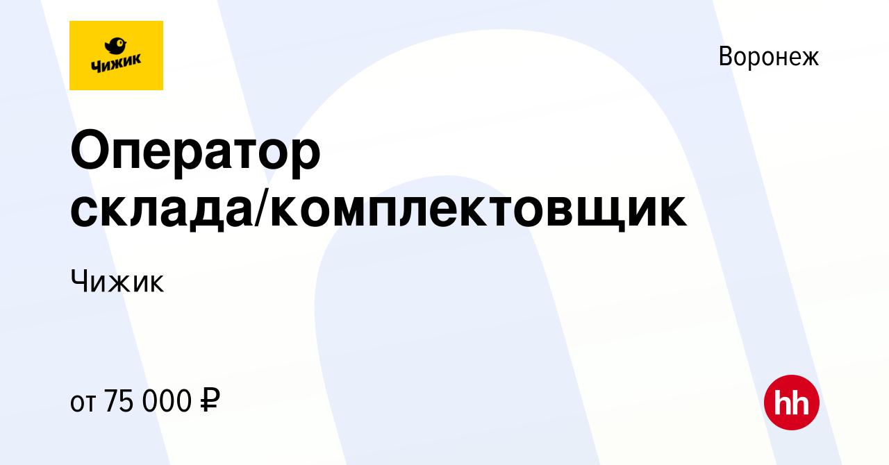 Вакансия Оператор склада/комплектовщик в Воронеже, работа в компании Чижик ( вакансия в архиве c 4 октября 2023)