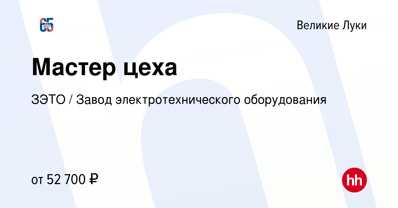 Вакансия Мастер цеха в Великих Луках, работа в компании ЗЭТО / Завод  электротехнического оборудования (вакансия в архиве c 4 октября 2023)