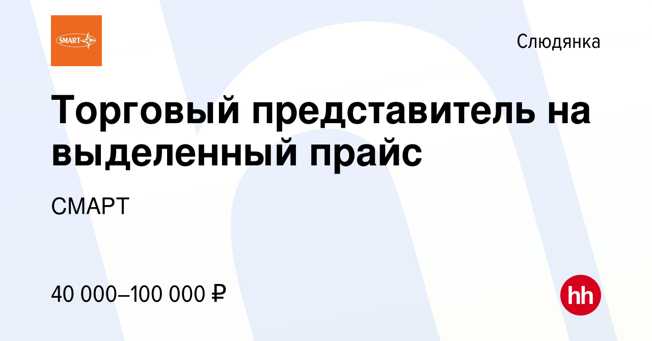 Вакансия Торговый представитель на выделенный прайс в Слюдянке, работа в  компании СМАРТ (вакансия в архиве c 17 февраля 2024)