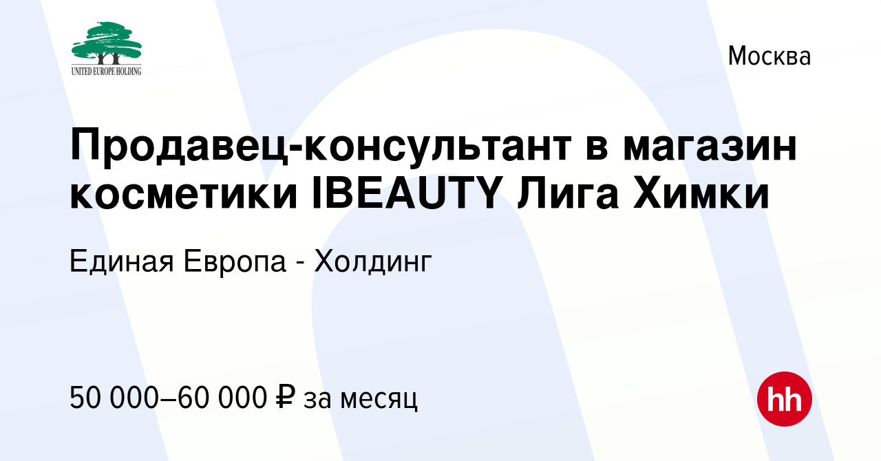 Вакансия Продавец-консультант в магазин косметики IBEAUTY Лига Химки в  Москве, работа в компании Единая Европа - Холдинг (вакансия в архиве c 4  декабря 2023)