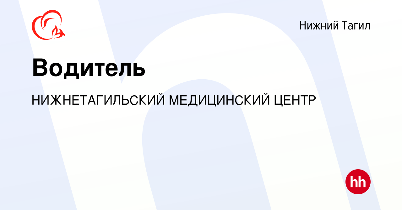 Вакансия Водитель в Нижнем Тагиле, работа в компании НИЖНЕТАГИЛЬСКИЙ МЕДИЦИНСКИЙ  ЦЕНТР (вакансия в архиве c 13 сентября 2023)