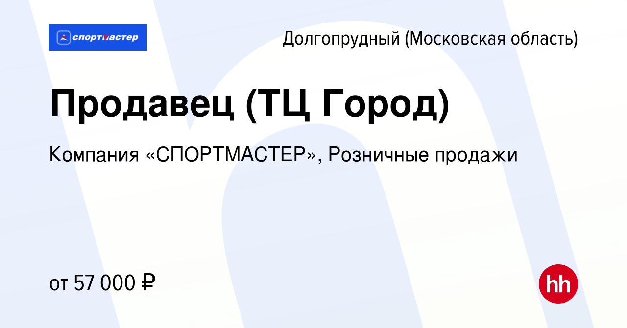 Вакансия Продавец (ТЦ Город) в Долгопрудном, работа в компании Компания  «СПОРТМАСТЕР», Розничные продажи (вакансия в архиве c 4 октября 2023)