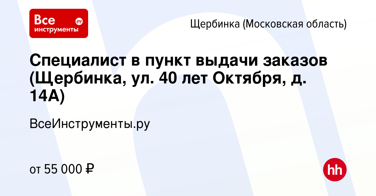 Вакансия Специалист в пункт выдачи заказов (Щербинка, ул. 40 лет Октября,  д. 14А) в Щербинке, работа в компании ВсеИнструменты.ру (вакансия в архиве  c 4 октября 2023)