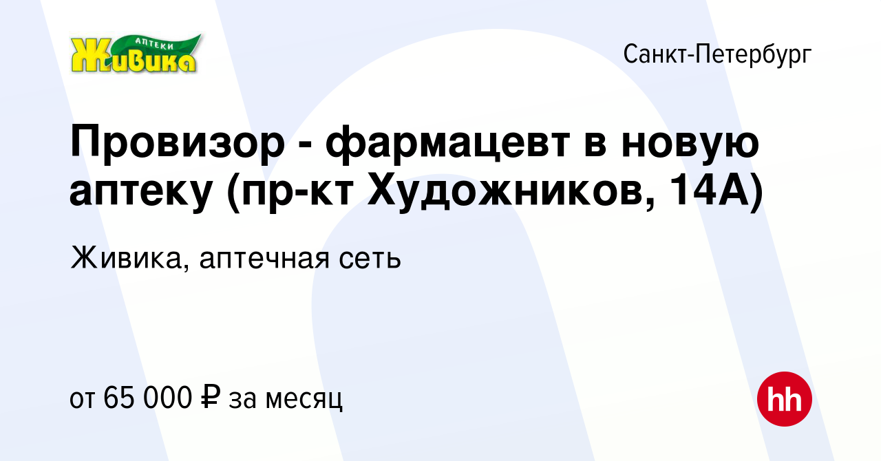 Вакансия Провизор - фармацевт в новую аптеку (пр-кт Художников, 14А) в  Санкт-Петербурге, работа в компании Живика, аптечная сеть (вакансия в  архиве c 30 ноября 2023)