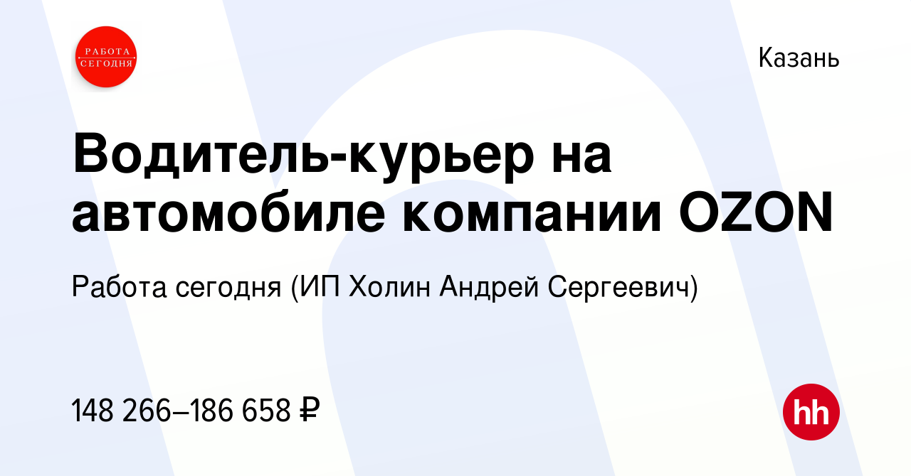 Вакансия Водитель-курьер на автомобиле компании OZON в Казани, работа в  компании Работа сегодня (ИП Холин Андрей Сергеевич) (вакансия в архиве c 4  октября 2023)