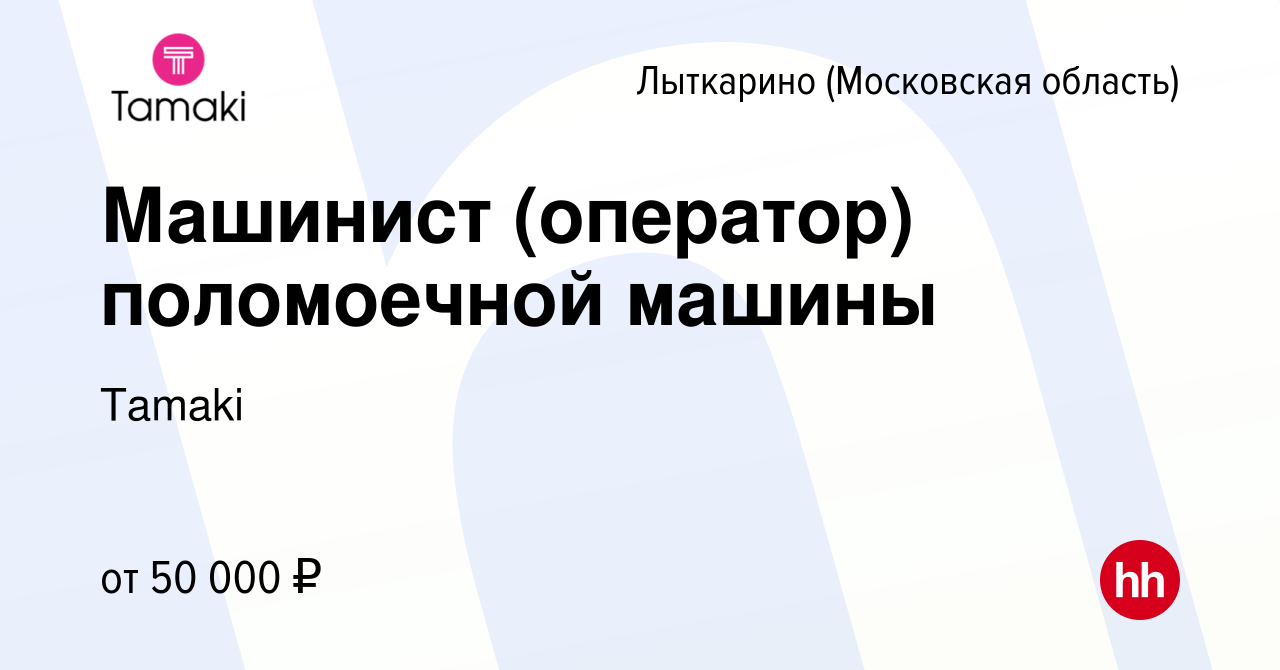 Вакансия Машинист (оператор) поломоечной машины в Лыткарино, работа в  компании Tamaki (вакансия в архиве c 4 октября 2023)