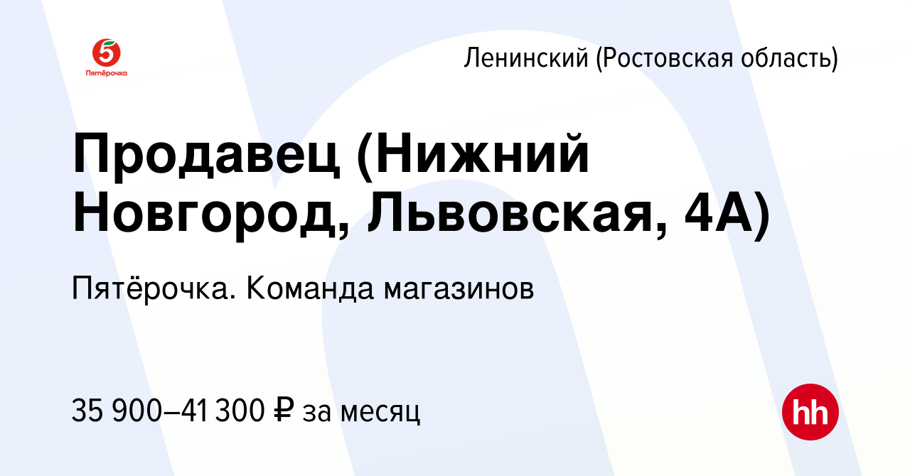 Вакансия Продавец (Нижний Новгород, Львовская, 4А) в Ленинском, работа в  компании Пятёрочка. Команда магазинов (вакансия в архиве c 4 октября 2023)