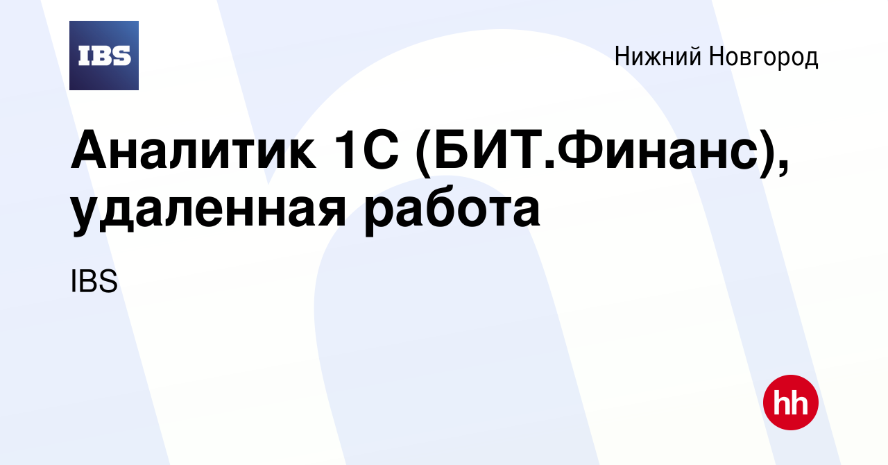 Вакансия Аналитик 1С (БИТ.Финанс), удаленная работа в Нижнем Новгороде,  работа в компании IBS (вакансия в архиве c 6 декабря 2023)