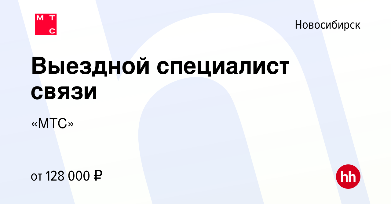 Вакансия Монтажник связи/инсталлятор в Новосибирске, работа в компании «МТС»