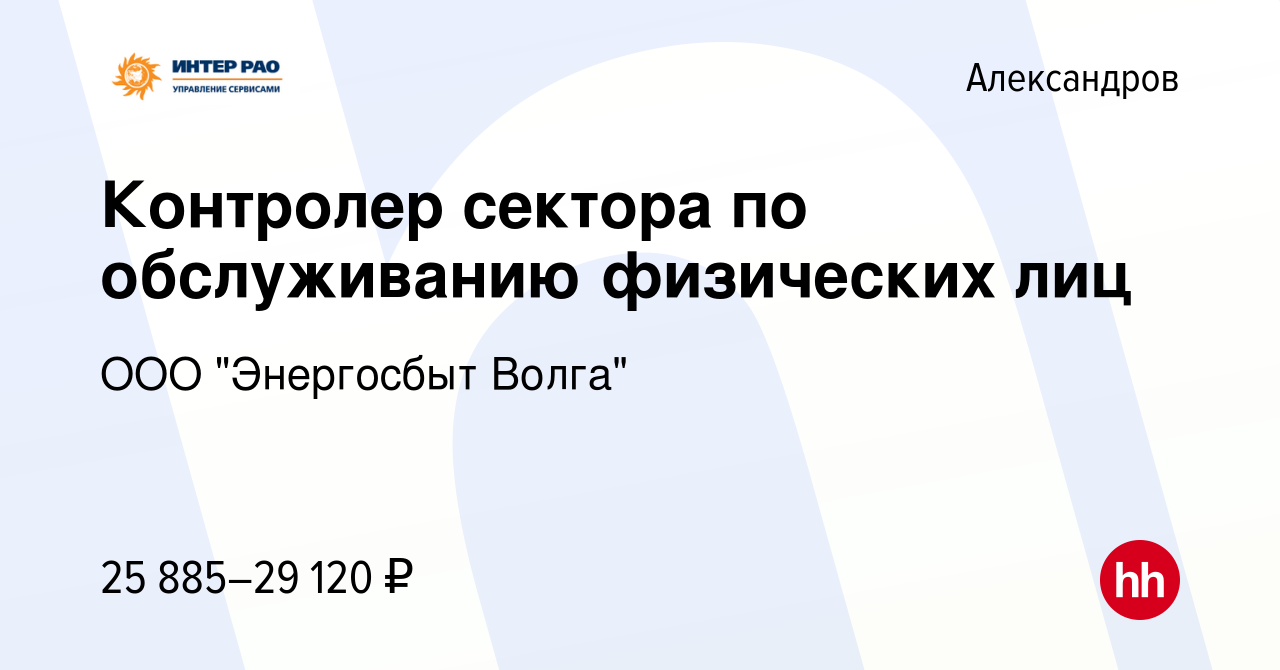 Вакансия Контролер сектора по обслуживанию физических лиц в Александрове,  работа в компании ООО 