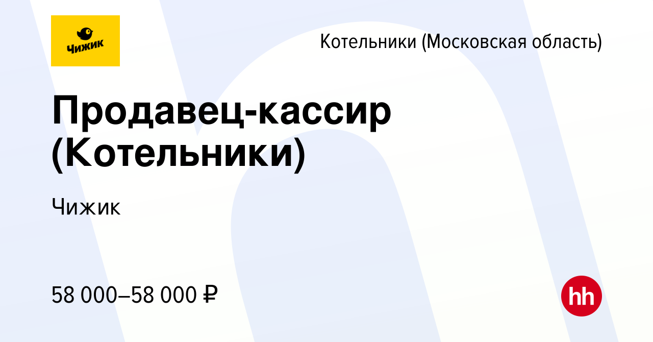 Вакансия Продавец-кассир (Котельники) в Котельниках, работа в компании  Чижик (вакансия в архиве c 29 сентября 2023)