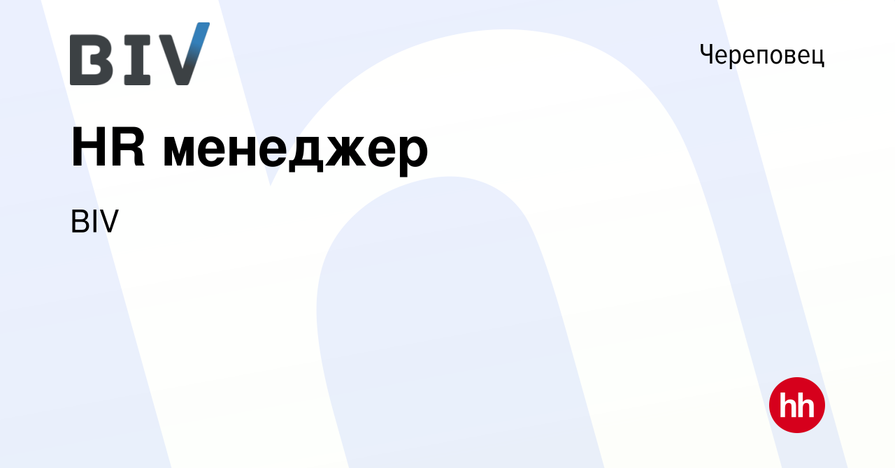 Вакансия HR менеджер в Череповце, работа в компании BIV (вакансия в архиве  c 21 марта 2024)