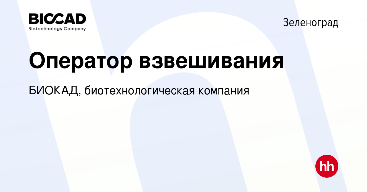 Вакансия Оператор взвешивания в Зеленограде, работа в компании БИОКАД,  биотехнологическая компания (вакансия в архиве c 22 сентября 2023)