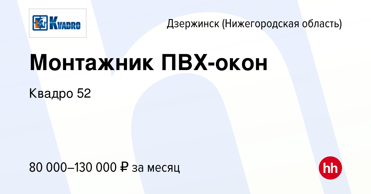 Вакансия Монтажник ПВХ-окон в Дзержинске, работа в компании Квадро 52  (вакансия в архиве c 4 октября 2023)