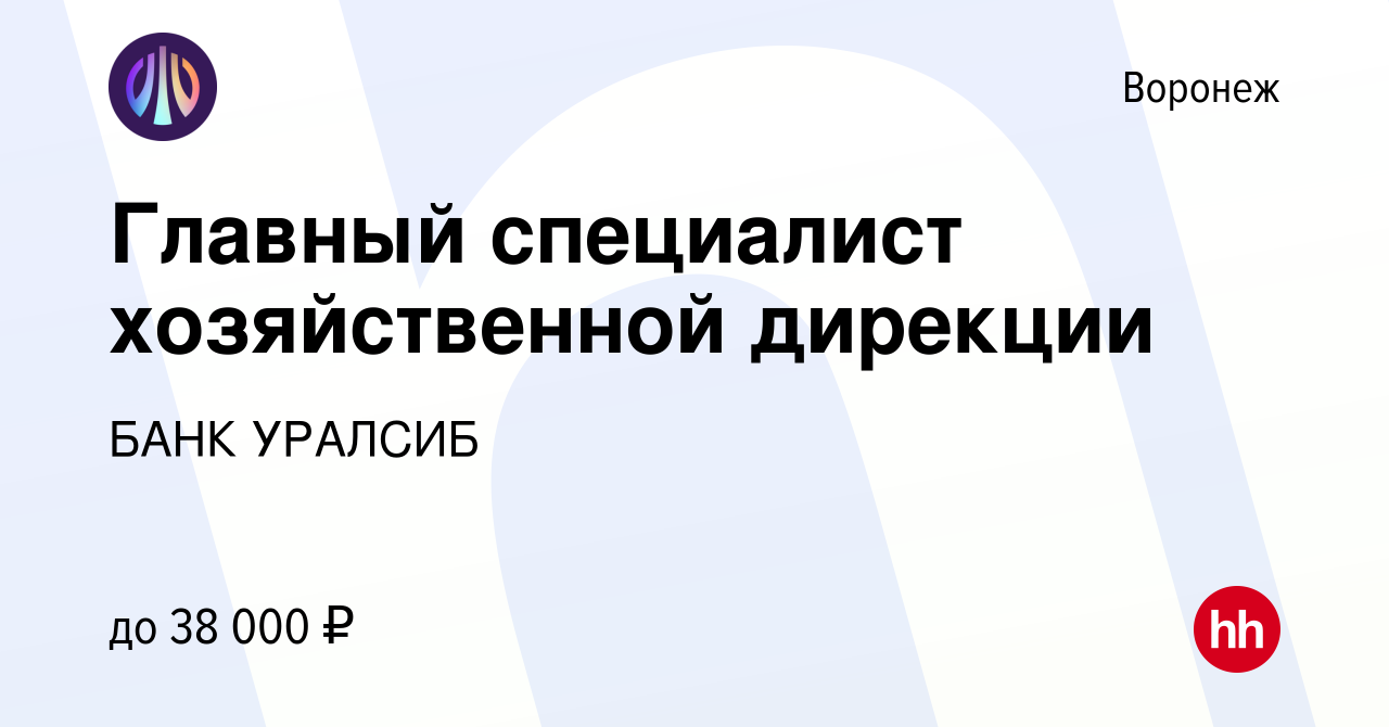 Вакансия Главный специалист хозяйственной дирекции в Воронеже, работа в  компании БАНК УРАЛСИБ (вакансия в архиве c 15 октября 2023)