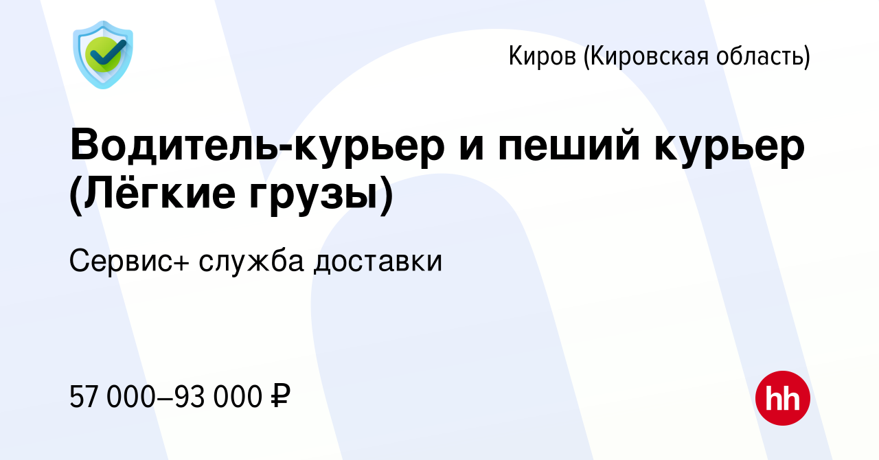 Вакансия Водитель-курьер и пеший курьер (Лёгкие грузы) в Кирове (Кировская  область), работа в компании Сервис+ служба доставки (вакансия в архиве c 12  сентября 2023)