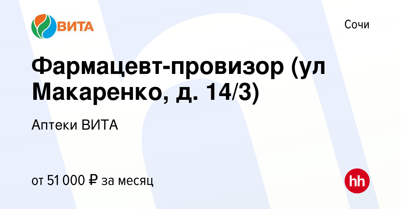 Вакансия Фармацевт-провизор (ул Макаренко, д. 14/3) в Сочи, работа в  компании Аптеки ВИТА (вакансия в архиве c 4 октября 2023)