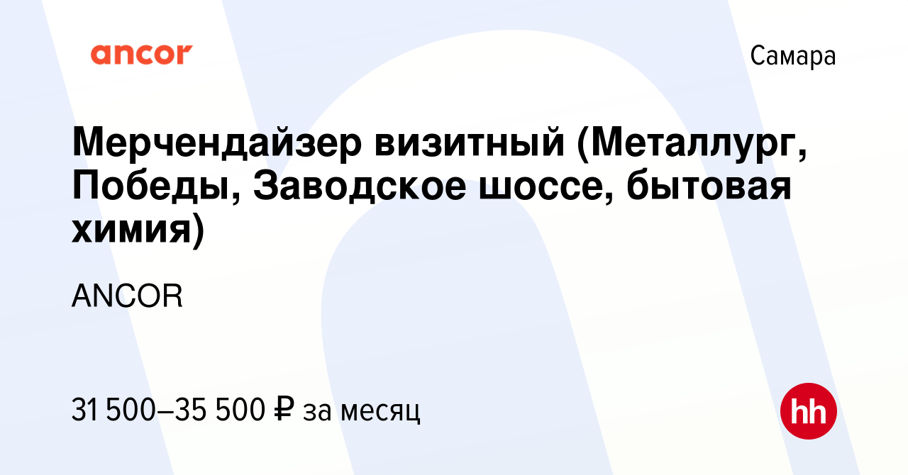 Вакансия Мерчендайзер визитный (Металлург, Победы, Заводское шоссе, бытовая  химия) в Самаре, работа в компании ANCOR (вакансия в архиве c 21 октября  2023)