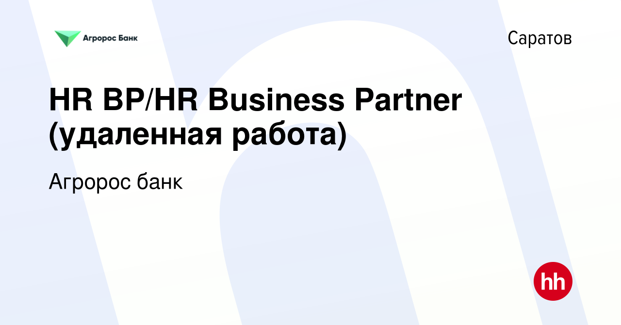 Вакансия HR BP/HR Business Partner (удаленная работа) в Саратове, работа в  компании Агророс банк (вакансия в архиве c 22 сентября 2023)