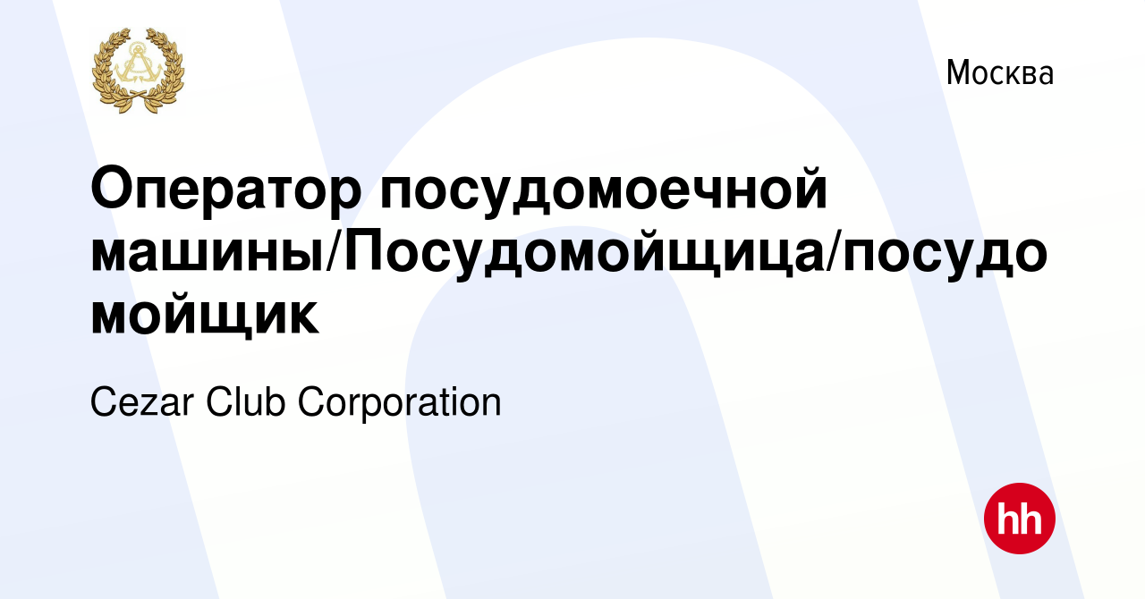 Вакансия Оператор посудомоечной машины/Посудомойщица/посудомойщик в Москве,  работа в компании Cezar Club Corporation (вакансия в архиве c 4 октября  2023)