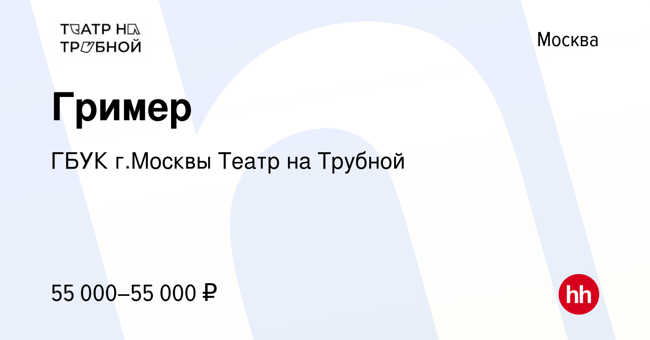 Вакансия Гример в Москве, работа в компании ГБУК г.Москвы Московский театр  Школа современной пьесы (вакансия в архиве c 8 сентября 2023)