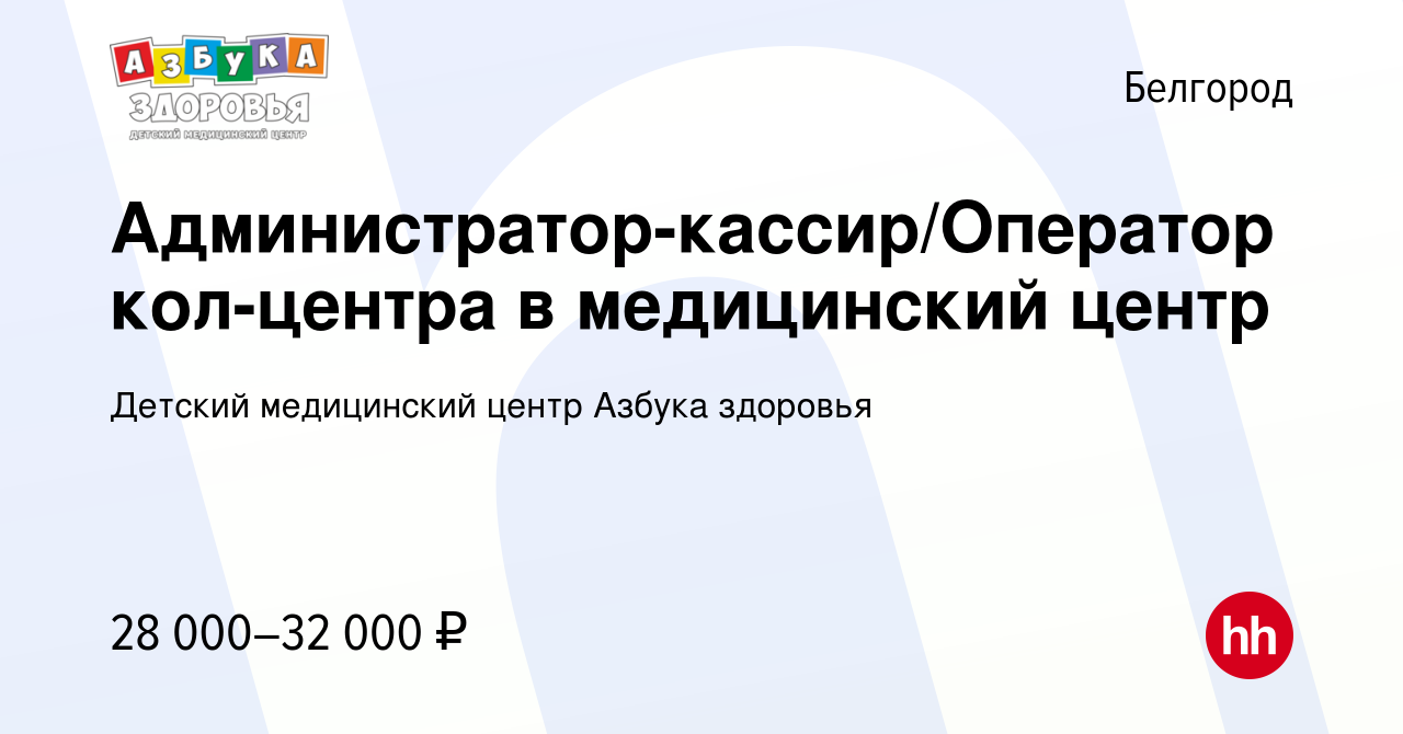 Вакансия Администратор-кассир/Оператор кол-центра в медицинский центр в  Белгороде, работа в компании Детский медицинский центр Азбука здоровья  (вакансия в архиве c 4 октября 2023)